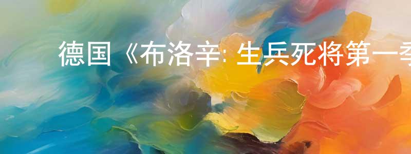 ﻿曾云飞发布﻿德国《布洛辛:生兵死将第一季》迅雷下载/在线观看/百度云-犯罪/历史载-美剧天堂